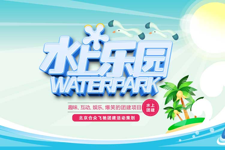 熱門水上團(tuán)建：水上沖關(guān)挑戰(zhàn)賽